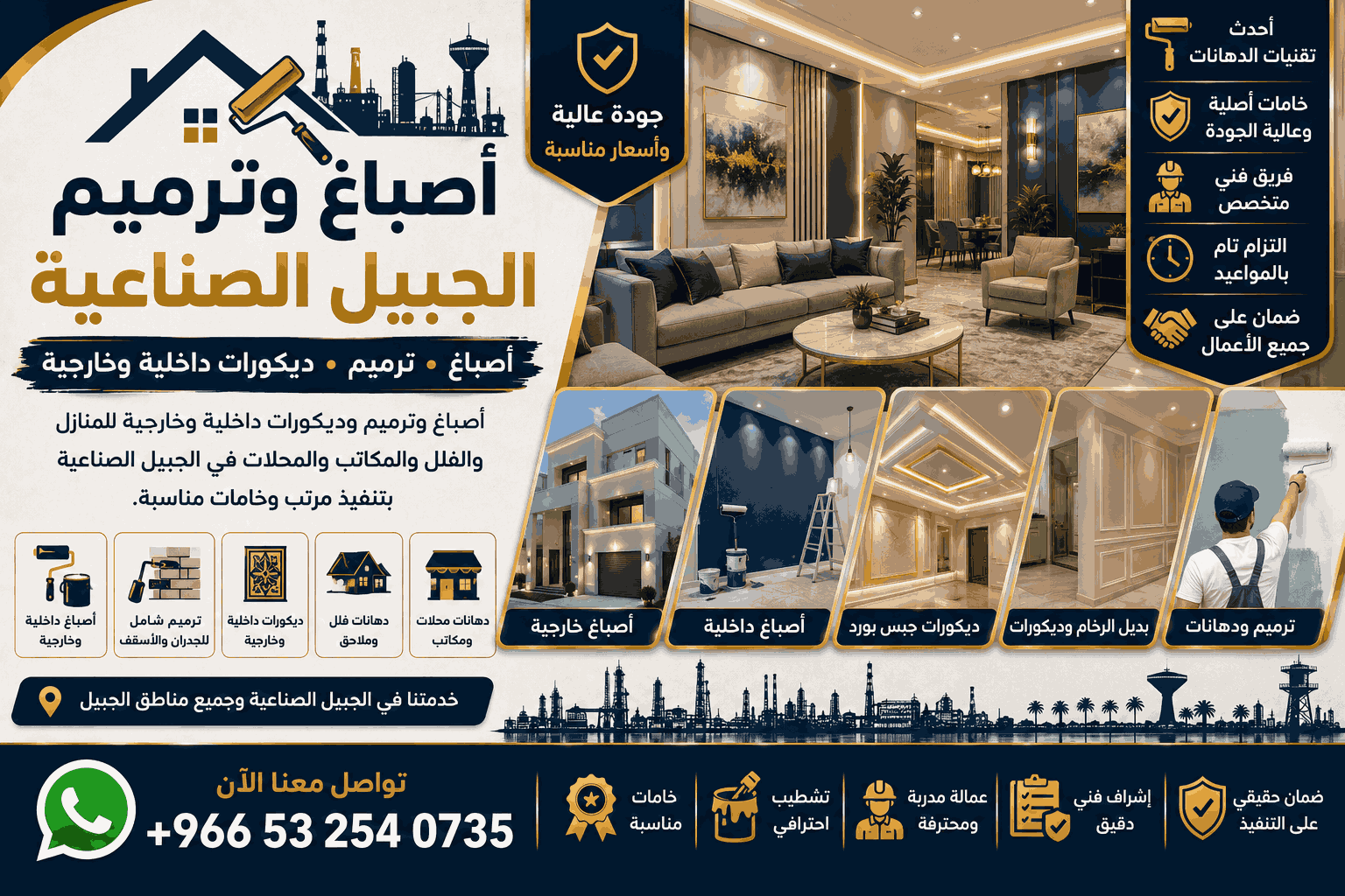 أصباغ الجبيل وصباغ الجبيل للدهانات والترميم والديكورات